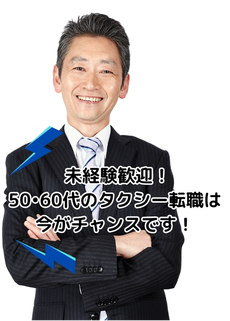 未経験歓迎 50代60代のタクシー転職は 今がチャンス！と言っているタクシードライバーの男性