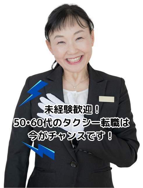 未経験歓迎 50代60代のタクシー転職は 今がチャンス！と語る女性タクシードライバー