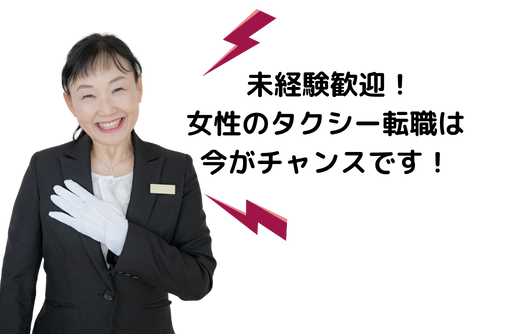 未経験歓迎 女性のタクシードライバー転職は 今がチャンス!と語る女性タクシードライバー