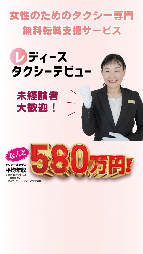女性ドライバー募集中 レディースタクシーデビュー
