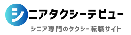 シニアタクシーデビュー