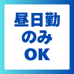 昼日勤のみOK