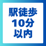 駅徒歩10分以内