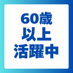 60歳以上活躍中