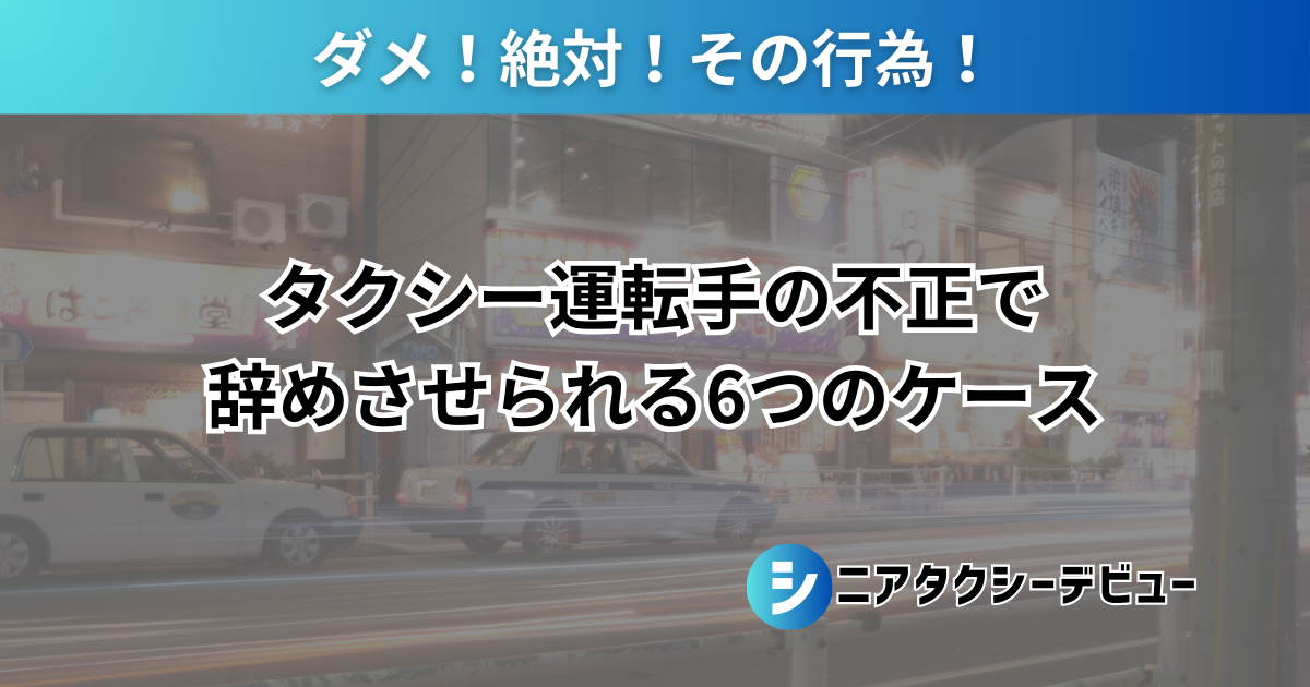 【即クビ注意】タクシー運転手が解雇されるNG行為8選と回避策