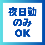 夜日勤のみOK