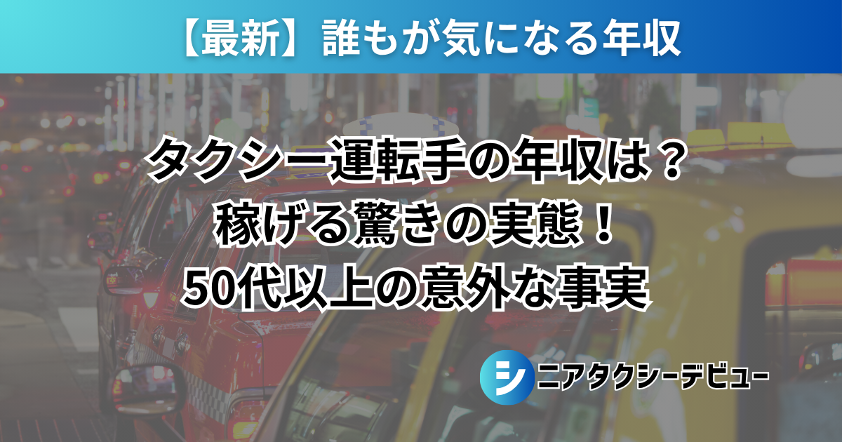 【2025年最新版】タクシー運転手の平均年収414万円|東京で年収600万を狙う方法