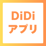 DiDiアプリ