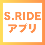 S.RIDEアプリ