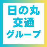 日の丸交通グループ