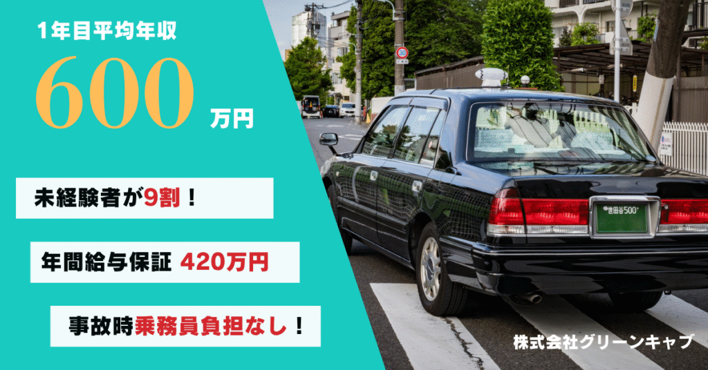 グリーンキャブ